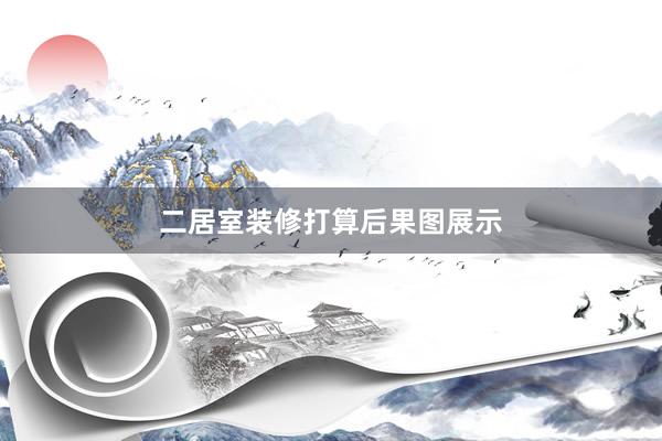 二居室装修打算后果图展示