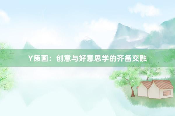 Y策画：创意与好意思学的齐备交融