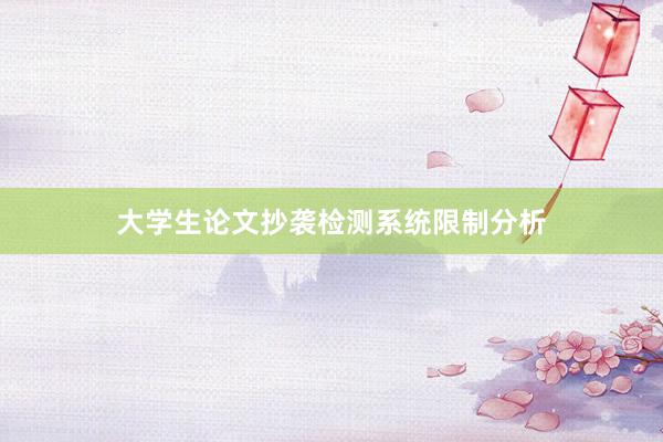大学生论文抄袭检测系统限制分析