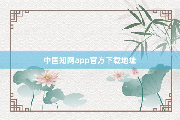 中国知网app官方下载地址