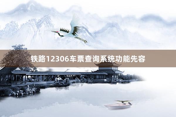 铁路12306车票查询系统功能先容