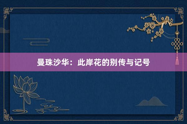 曼珠沙华：此岸花的别传与记号