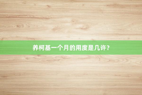 养柯基一个月的用度是几许？