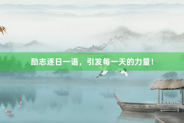 励志逐日一语，引发每一天的力量！